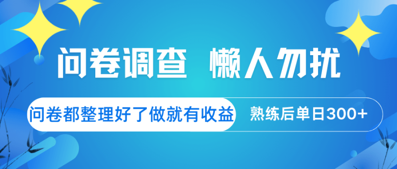 问卷调查  懒人勿扰 问卷都整理好了，做就有收益，熟练后日入300+| 网创圈