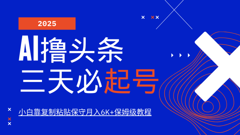 AI撸头条三天必起号，纯原创情感故事，每天搬砖10分钟，小白靠复制粘贴保守月入6K+| 网创圈