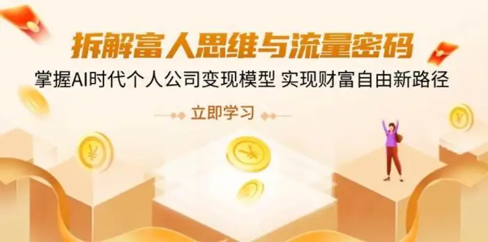 拆解富人思维与流量密码，掌握AI时代个人公司变现模型 实现财富自由新路径| 网创圈
