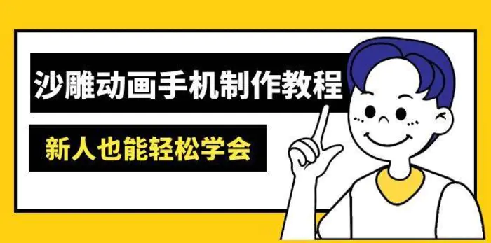 沙雕动画手机制作教程：AM软件操作、素材处理、动画制作、AI工具应用等等| 副业网