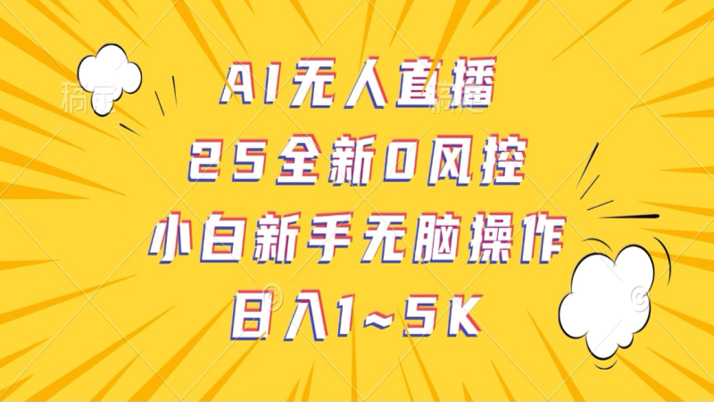 AI无人直播，25全新0风控，小白新手无脑操作日入1-5K| 副业网