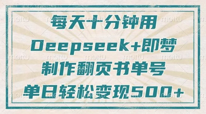 每天十分钟，用Deepseek+即梦，制作翻页书单号，疯狂涨粉，单日轻松变现500+| 副业网
