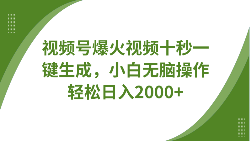 视频号爆火视频十秒一键生成，无需剪辑，带音频字幕多平台同步发送，轻松日入2000+| 网创圈