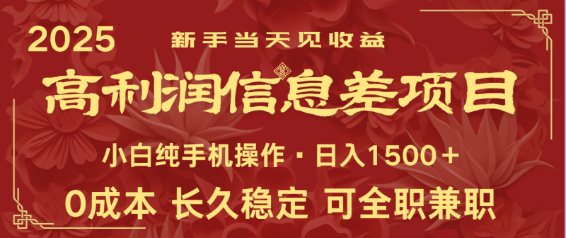 日入2000+ 全网独家 利润超级高的信息差项目 新人当天收益  纯手机操作| 副业网