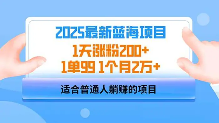 （14573期）2025蓝海项目 1天涨粉200+ 1单99 1个月2万+| 副业网