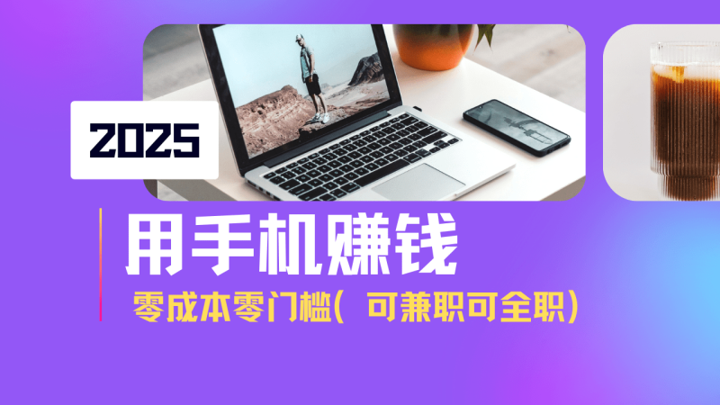 （14571期）2025最新手机赚钱项目，单日收益500+，零成本零门槛，小白也能做！（可…| 网创圈