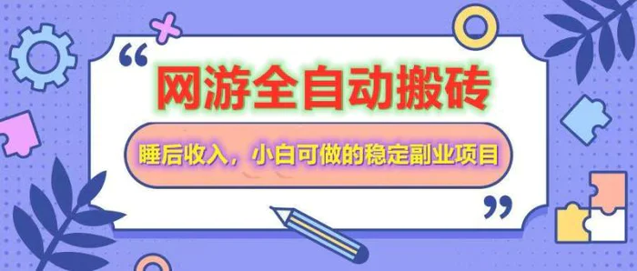 （14562期）网游全自动打金搬砖，睡后收入，操作简单小白可做的长期副业项目| 网创圈