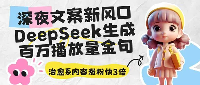 （14587期）深夜文案新风口：DeepSeek生成百万播放量金句，治愈系内容涨粉快3倍| 网创圈