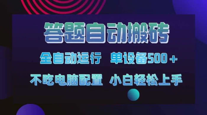 （14584期）答题自动搬砖，单设备500+，今年最牛逼项目上线！！！| 网创圈