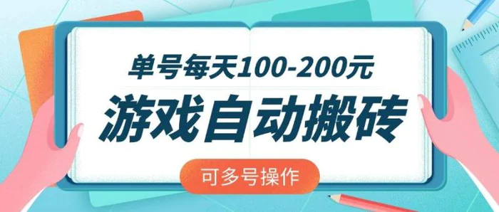 （14582期）游戏全自动搬砖，单号每天100-200元，可多号操作| 副业网