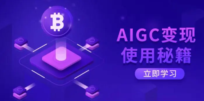 （14575期）AIGC变现使用秘籍：从了解ChatGPT底层逻辑开始，开启高效智能之旅| 副业网