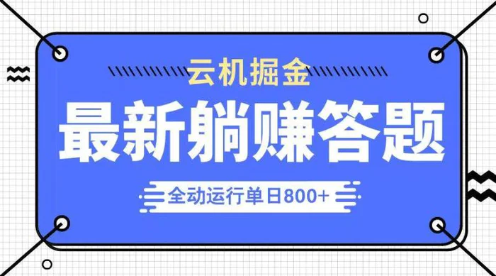 （14101期）躺赚答题，单设备轻松日入800+，今年最牛逼的项目上线| 副业网