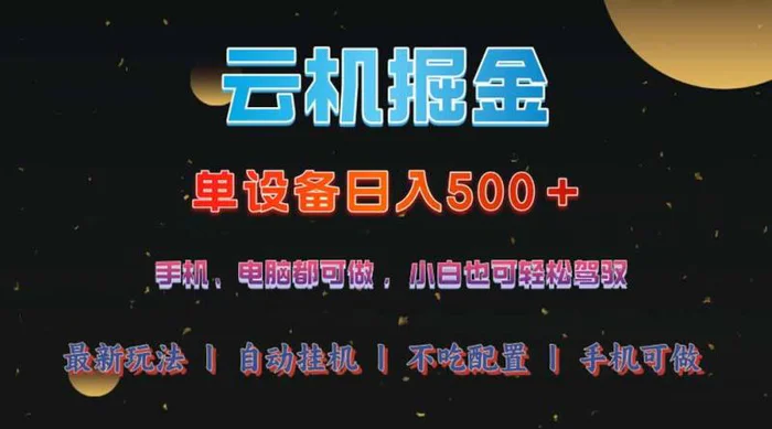 （14598期）云机掘金，单设备轻松日入500＋，我愿称今年最牛逼项目！！！| 网创圈
