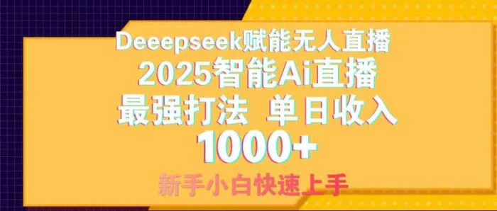 （14596期）智能Ai无人直播最强打法。单日收入1000+ 零违规零风控 小白轻松上手| 网创圈