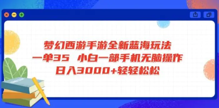 （14594期）梦幻西游手游全新蓝海玩法 一单35 小白一部手机无脑操作 日入3000+轻轻松松| 副业网