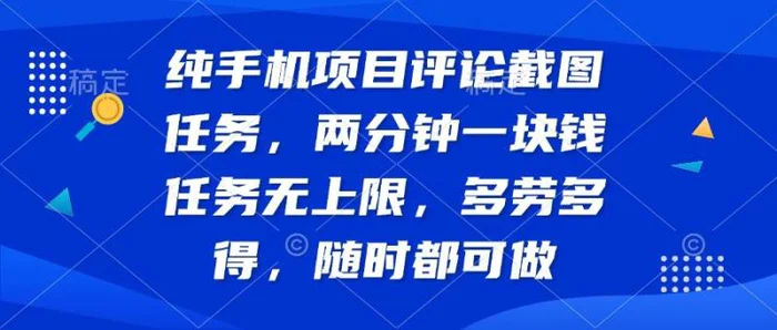 （14591期）纯手机项目评论截图任务，两分钟一块钱 任务无上限多劳多得，随时随地可做| 网创圈