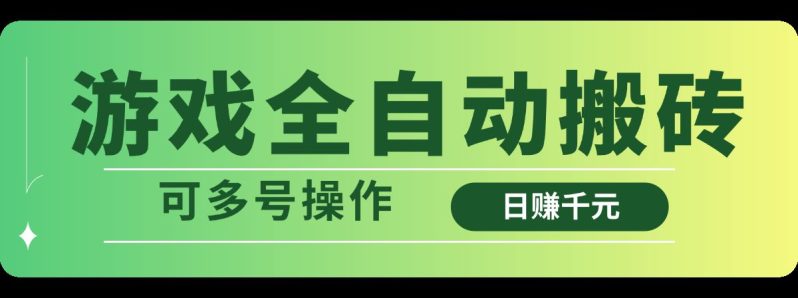 （14118期）游戏全自动搬砖，日赚千元，可多号操作| 网创圈