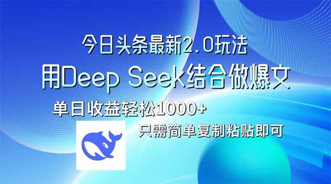 （14117期）今日头条最新2.0版本，用Deep Seek结合今日头条做爆文，单日收益轻松1000+| 网创圈
