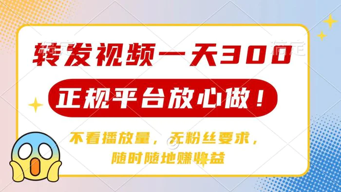 （14121期）转发视频一天300+，正规平台放心做，不看播放量，无粉丝要求，随时随地赚收益| 网创圈