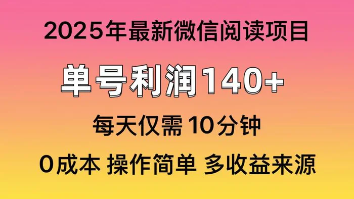 （14119期）阅读2025年最新玩法，单号收益140＋，可批量放大！| 副业网