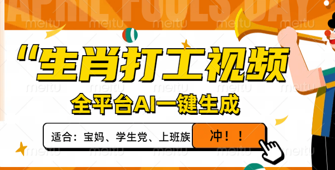 （14115期）生肖打工视频，全平台AI一键生成，单日变现1000+，轻松打造爆款视频！| 网创圈