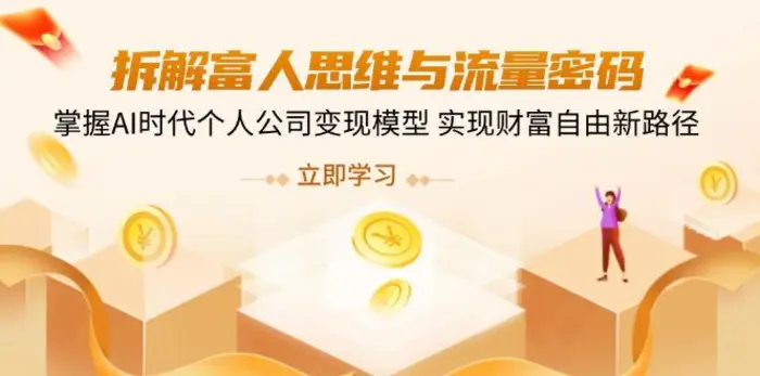 （14110期）拆解富人思维与流量密码，掌握AI时代个人公司变现模型 实现财富自由新路径| 网创圈