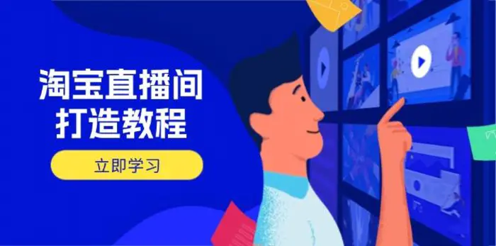 （14109期）淘宝直播间打造教程：掌握开播添加商品与选品核心逻辑，打造高转化直播间| 网创圈