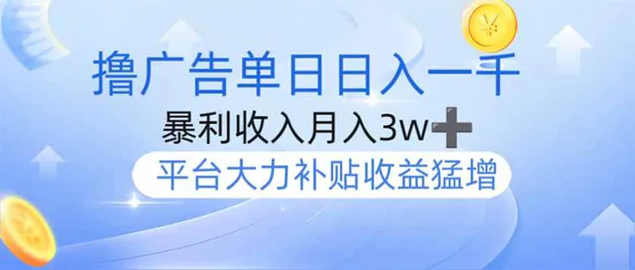 （14127期）撸广告躺赚，单设备日入1000+，月入3w+，今年最强撸广告上线| 网创圈