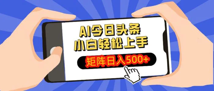 （14133期）AI今日头条最新玩法，小白轻松矩阵日入500+| 副业网