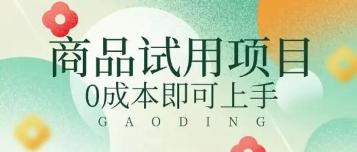 2025暴力试用商品玩法利用平台优惠规则去挣取差价| 网创圈