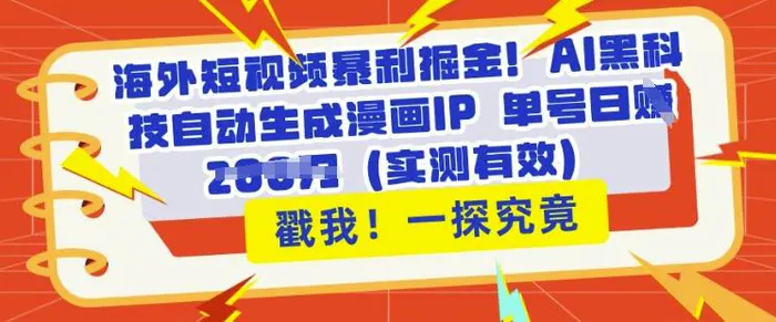海外短视频暴利掘金，AI黑科技自动生成漫画IP 单号日入多张(实测有效)| 网创圈