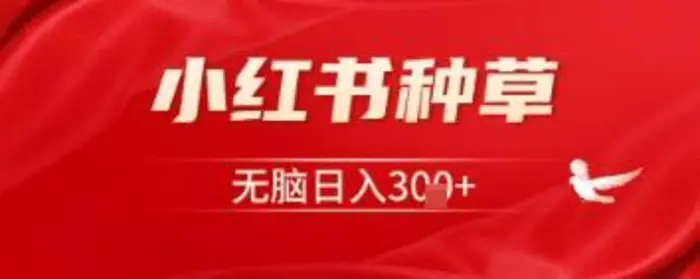 小红书种草，一台手机即可，无脑日入3张| 副业网