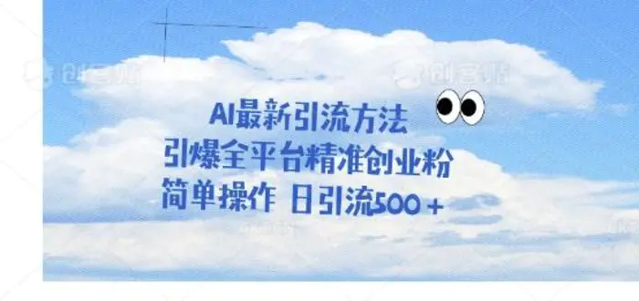 利用聊天对话拉爆创业粉，三分钟一条作品，单人单日引流500+| 网创圈