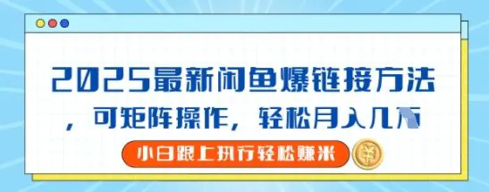2025闲鱼最新爆链接玩法，可矩阵操作，轻松月入过W| 网创圈