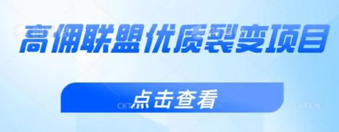 高佣联盟优质裂变项目，好用且佣金高| 网创圈
