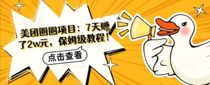 美团圈圈项目：7天挣了2w元，保姆级教程| 网创圈