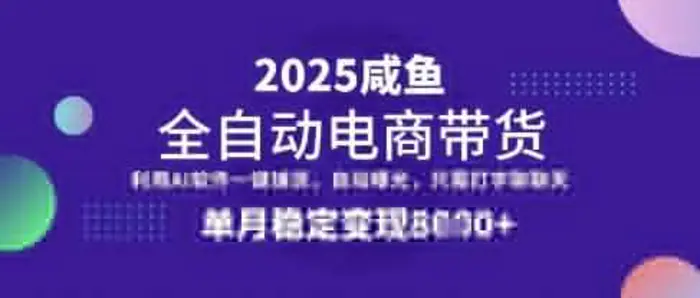 全网首发【闲鱼全自动电商带货】三年磨一剑，一朝露锋芒，单月稳定变现8k+| 网创圈