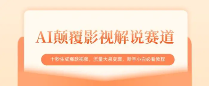 AI颠覆影视解说赛道，十秒生成爆款视频，流量大易变现，新手小白必看教程| 网创圈