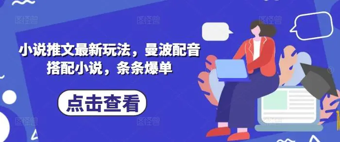 小说推文最新玩法，曼波配音搭配小说，条条爆单| 网创圈