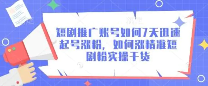 短剧推广账号如何7天迅速起号涨粉，如何涨精准短剧粉实操干货| 网创圈