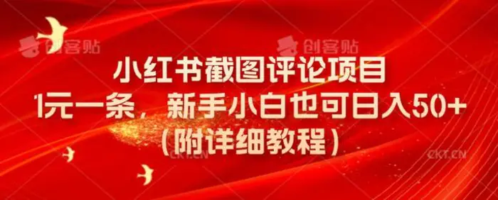 小红书截图评论项目，1元一条，新手小白也可日入50+(附详细教程)| 副业网