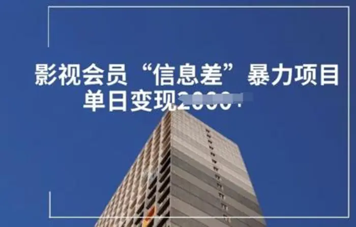 影视会员信息差暴力项目拆解| 网创圈