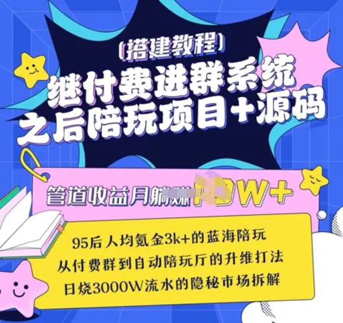 继付费进群系统之后，陪聊系统搭建教程+源码以及变现思路| 网创圈