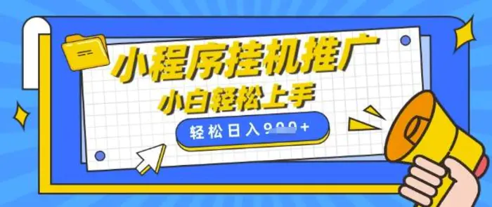 小程序挂G推广，全自动被动收益，纯手机操作，日入9张，小白宝妈轻松上手，上班兼职两不误【揭秘】| 网创圈