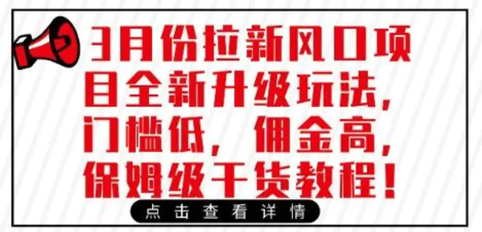 3月份拉新风口项目全新升级玩法，门槛低，佣金高，保姆级干货教程| 网创圈