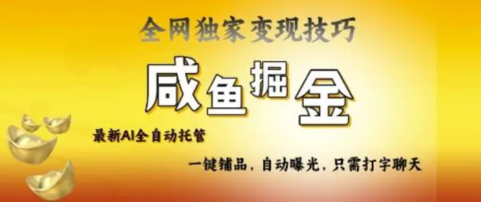 2025咸鱼AI全自动托管电商带货，掌握流量密码，开启躺Z新模式【揭秘】| 网创圈