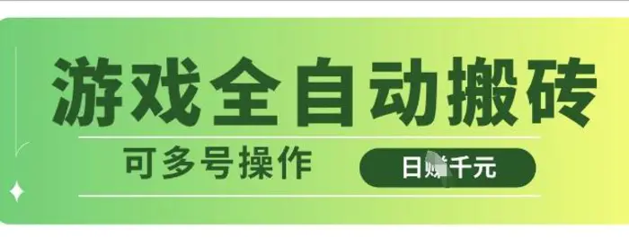 游戏全自动搬砖，解放双手无脑日入多张，可多号操作【揭秘】| 网创圈