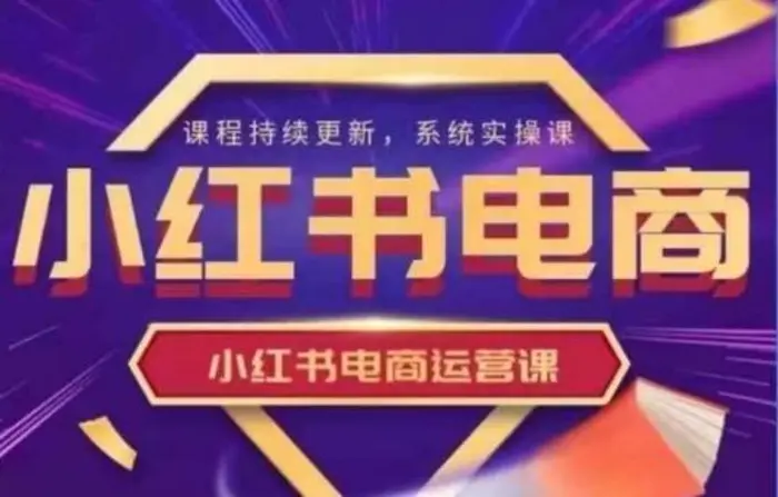 小红书电商运营实操课，​新手从0~1落地实操| 网创圈