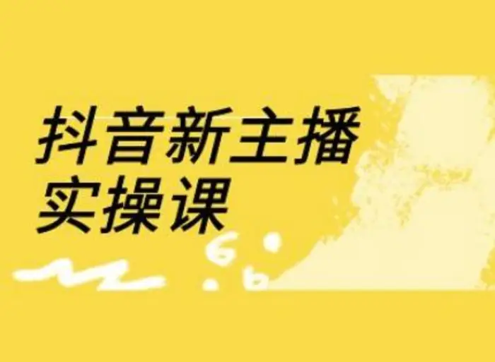 抖音新主播实操课，直播间流量运营线上实操课(18节)| 网创圈