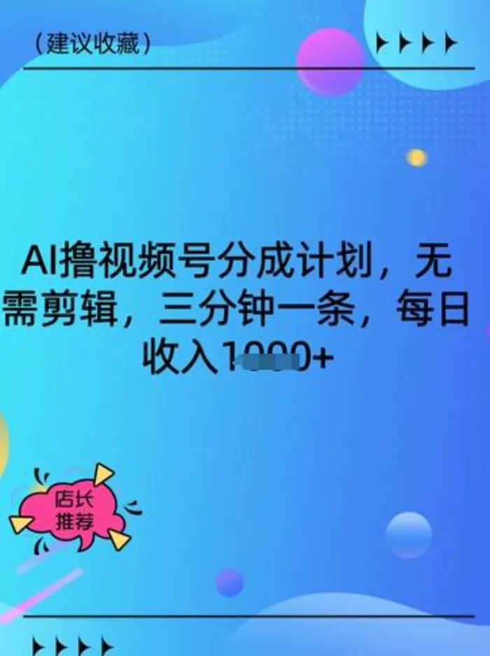 AI撸视频号分成计划，无需剪辑，三分钟一条，每日收入多张| 网创圈